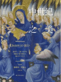 中世纪之美 [人文社科]