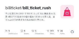 BiliTicketRush - B 站会员购抢票辅助软件