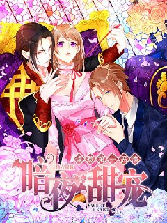 暗夜甜宠：误惹第一恶魔【漫画】