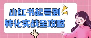 小红书起号到转化实战详细全攻略