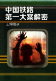 《中国铁路第一大案解密》[MOBI-AZW3-EPUB]