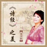 曲黎敏：《诗经》之美| 喜马拉雅