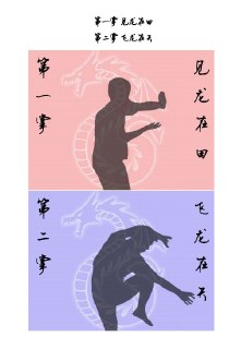 《降龙十八掌&九阴真经》[PDF]