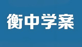 衡中学案《2026高考一轮总复习·全九科 (学案+练案+教参) 》
