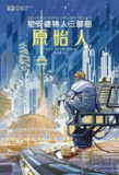 《原始人：尼安德特人三部曲》[MOBI-AZW3-EPUB]
