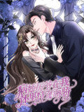 病娇厉爷在我怀里恃宠而骄【漫画】