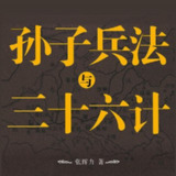 孙子兵法与三十六计| 狂飙高启强发家宝典| 喜马拉雅