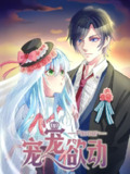 宠宠欲动【漫画】