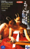 春香传 춘향뎐 (2000)1080 中字 豆瓣高分