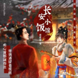 【高甜剧场】长安小饭馆丨喜马拉雅有声剧|美食甜宠两不误