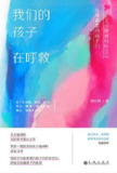我们的孩子在呼救：一个儿少精神科医生与伤痕累累的孩子们 [学习教育]