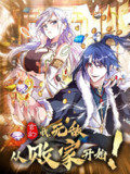 玄幻：我，无敌从败家开始！【漫画】