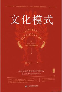 文化模式 [人文社科]