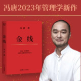 金线|冯唐讲成事思维|道破成事的逻辑|董宇辉推荐