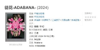 徒花-ADABANA- (2024)