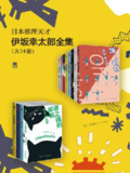 日本推理天才伊坂幸太郎全集(共24册) [大合集]