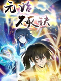 元始不灭诀【漫画】
