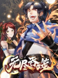 无尽吞噬【漫画】