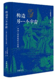 【听书解读】《构造另一个宇宙》