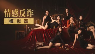 捞女游戏(情感反炸模拟器) PC端 全DLC豪华中文版
