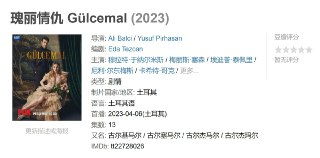 瑰丽情仇 Gülcemal (2023)