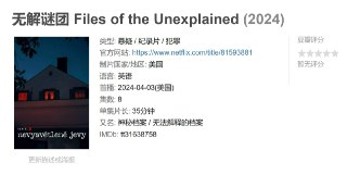 无解谜团 Files of the Unexplained (2024)