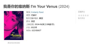 我是你的维纳斯 I'm Your Venus (2024)
