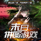 多人有声剧《末日拼图游戏》著：更从心 播：方池有声 1755集完