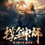 有声小说《摸金神师》主播：中广倾听 412集完