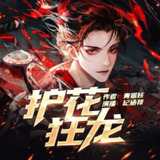 有声小说《护花狂龙》著：青狐妖 播：纪涵邦 2560集完