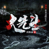 多人有声剧《大先生》主播：会说话的石头 355集完