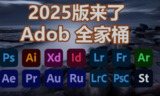 2025最新版Adobe全家桶合集PS、PR、LR、AE、AU等 + 各种插件 + 详细安装教程144G