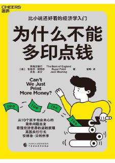 《为什么不能多印点钱》(pdf)