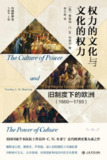 《权力的文化与文化的权力:旧制度下的欧洲(1660-1789)》(mobi)