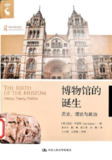 《博物馆的诞生:历史、理论与政治》(pdf)