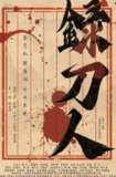 录刀人 (2025)1080 中字 武侠