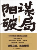 《阳谋破局》(epub)