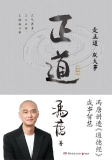 《正道》冯唐的成事智慧