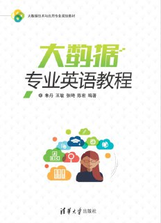 《大数据专业英语教程》(pdf)