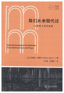《我们从未现代过 对称性人类学论集》(pdf)
