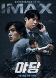 野党 야당 (2025)[韩国][类型: 大尺度犯罪][1080P][内嵌中韩文双字幕][MP4][2.58G]