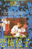 【恐怖分子 (1986)】[国语中字]1080P