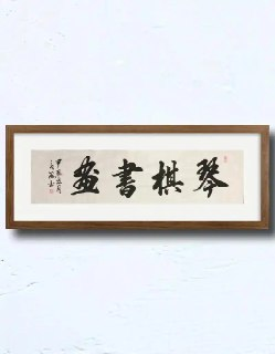 琴棋书画鉴赏合集