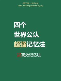 《世界记忆大师教我的超强记忆法》