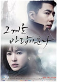 那年冬天，风在吹 그 겨울 바람이 분다 (2013)