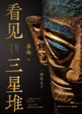 《看见三星堆》(epub)