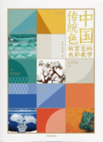 《中国传统色：故宫里的色彩美学》(pdf)