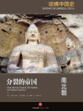【听书解读】《哈佛中国史2：南北朝》