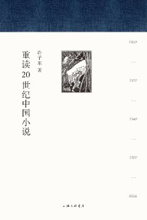 《重读20世纪中国小说》(epub)