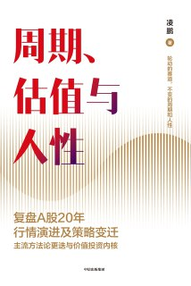 周期、估值与人性 [经营管理]